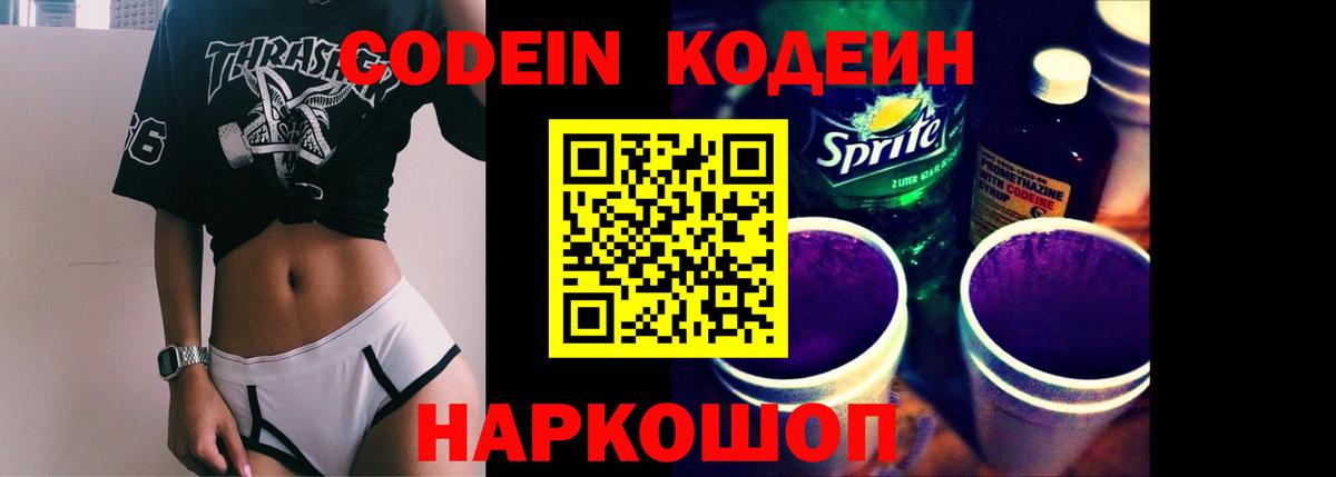 Ессентуки  Кодеиновый сироп Lean Purple Drank  Кодеиновый сироп Lean Purple Drank  Вход с VPN 